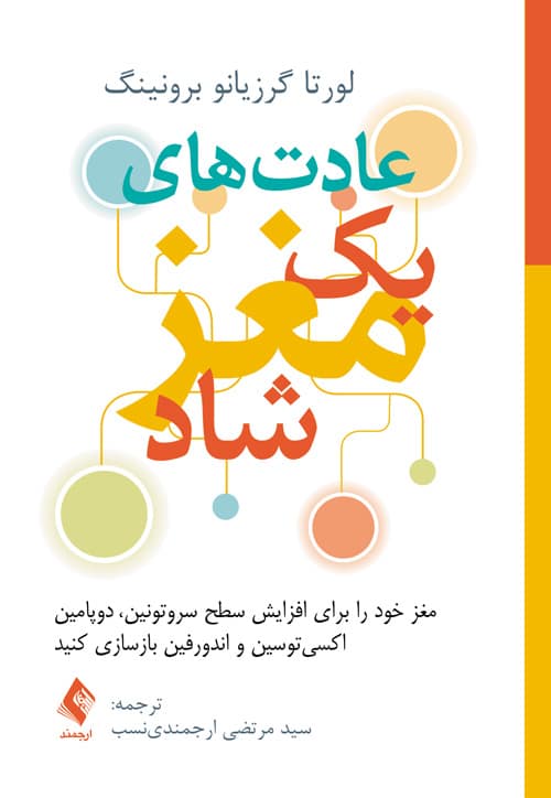 عادت‌های یک مغز شاد ( افزایش سطح سروتونین، دوپامین، اکسیتوسین و اندورفین ) - کتاب‌فروشی کوچه کتاب