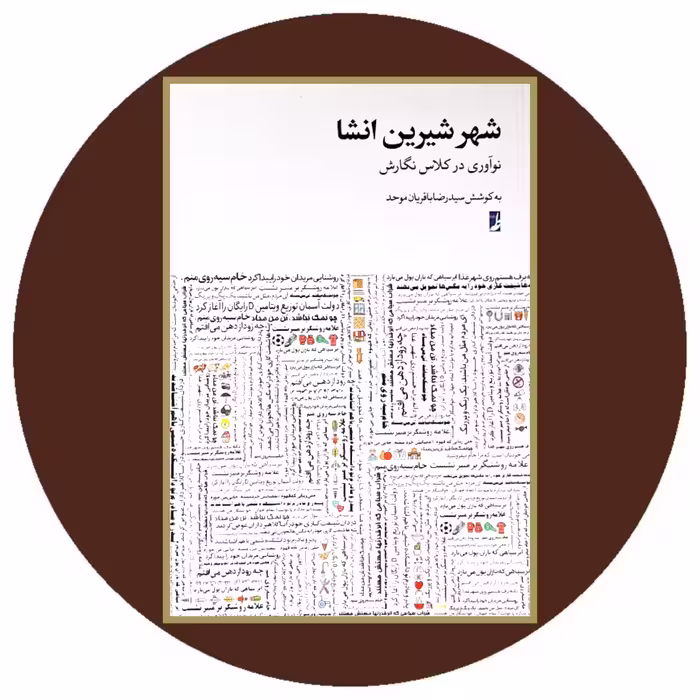کتاب شهر شیرین انشا - خرید با تخفیف چهل درصد از کتاب دایره قهوه ای
