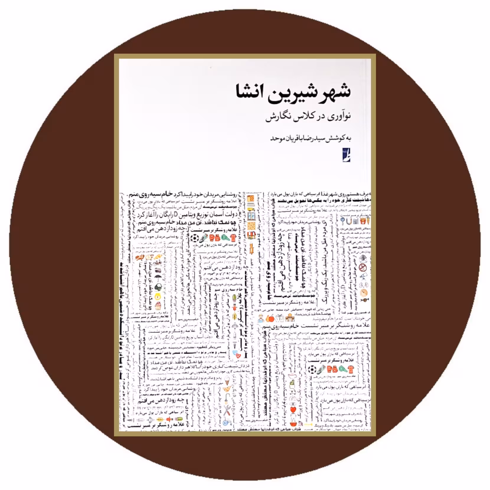 کتاب شهر شیرین انشا - خرید با تخفیف چهل درصد از کتاب دایره قهوه ای
