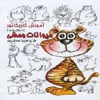 آموزش کاریکاتور به روش ساده 10 (حیوانات وحشی) (گرته) - کتاب‌فروشی کوچه کتاب