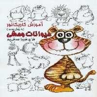 آموزش کاریکاتور به روش ساده 10 (حیوانات وحشی) (گرته) - کتاب‌فروشی کوچه کتاب