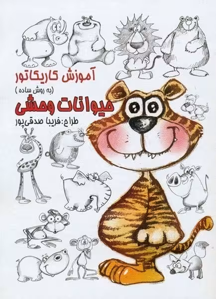 آموزش کاریکاتور به روش ساده 10 (حیوانات وحشی) (گرته) - کتاب‌فروشی کوچه کتاب