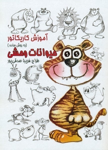 آموزش کاریکاتور به روش ساده 10 (حیوانات وحشی) (گرته) - کتابفروشی کوچه کتاب
