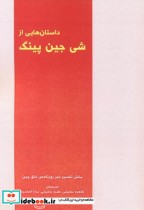 قیمت و خرید کتاب داستان هایی از شی جین پینگ | ایده بوک