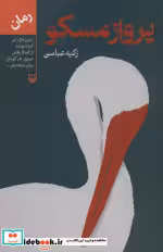 قیمت و خرید کتاب پرواز مسکو اثر زکیه عباسی | ایده بوک