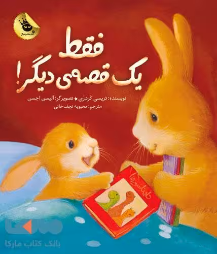 فقط یک قصه دیگر نشر زعفران