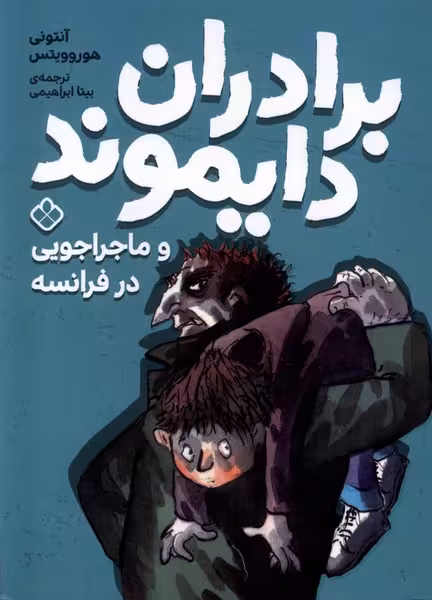 کتاب برادران دایموند ماجراجویی در فرانسه پنجره