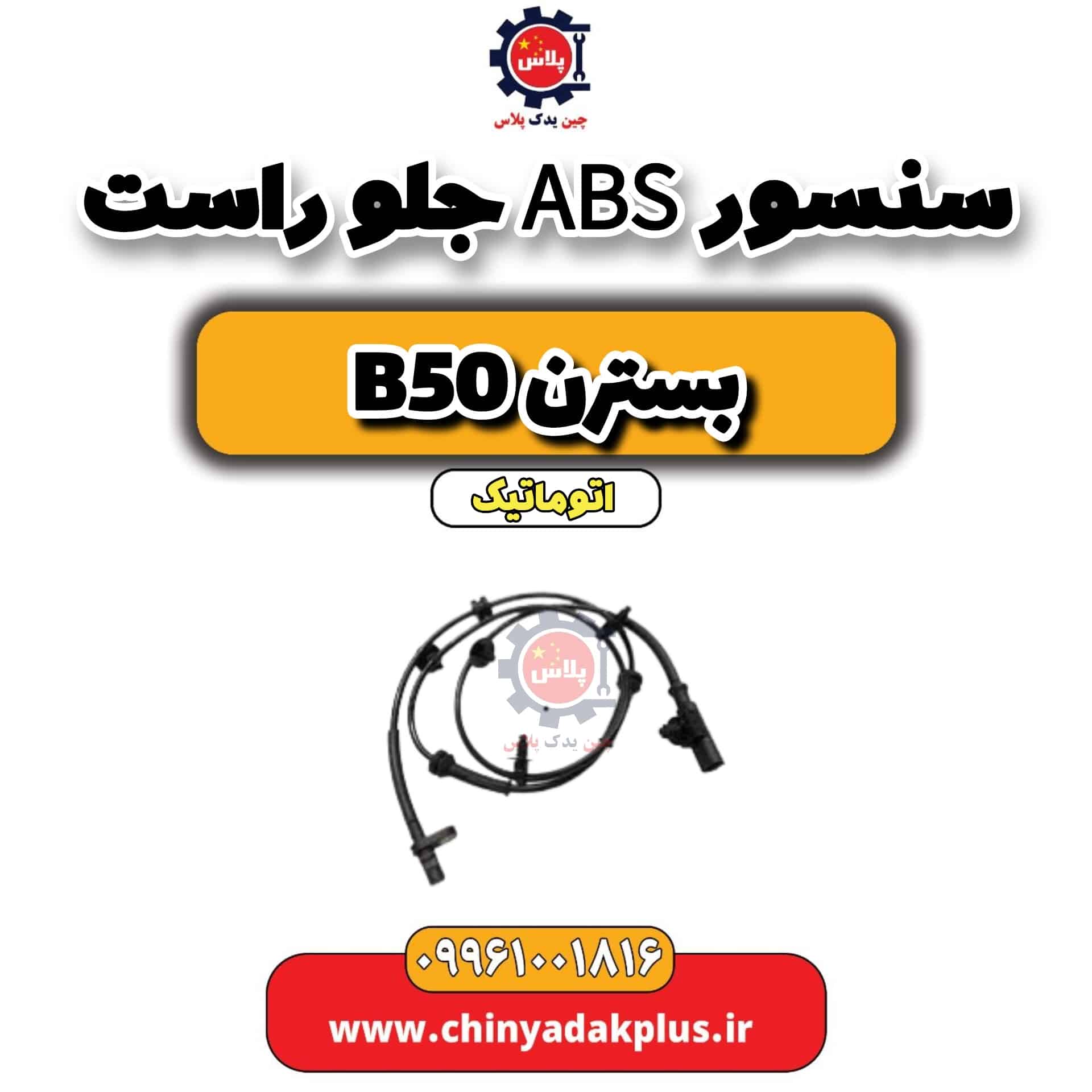 سنسور abs جلو راست بسترن b50 اتوماتیک