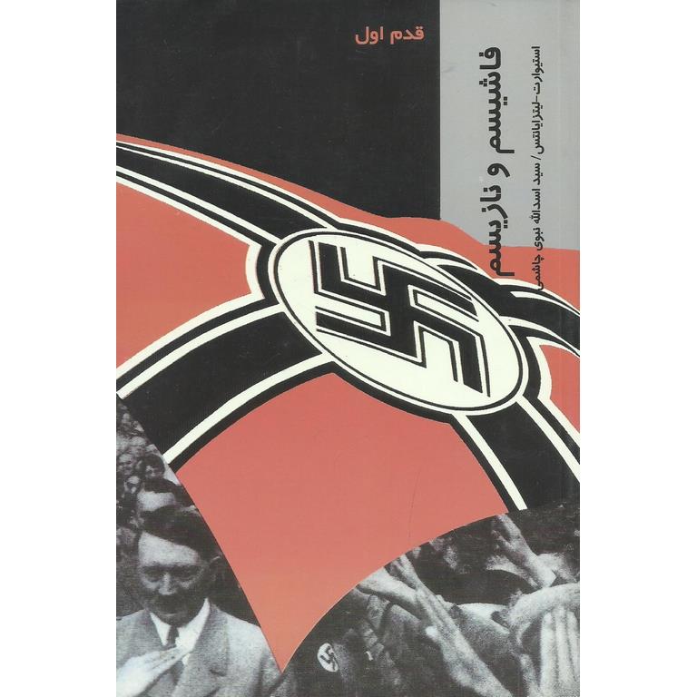 فاشیسم و نازیسم