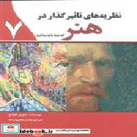 قیمت و خرید کتاب نظریه های تاثیرگذار در هنر سبزان | ایده بوک