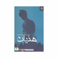 کتاب هذیان نشر فرابی