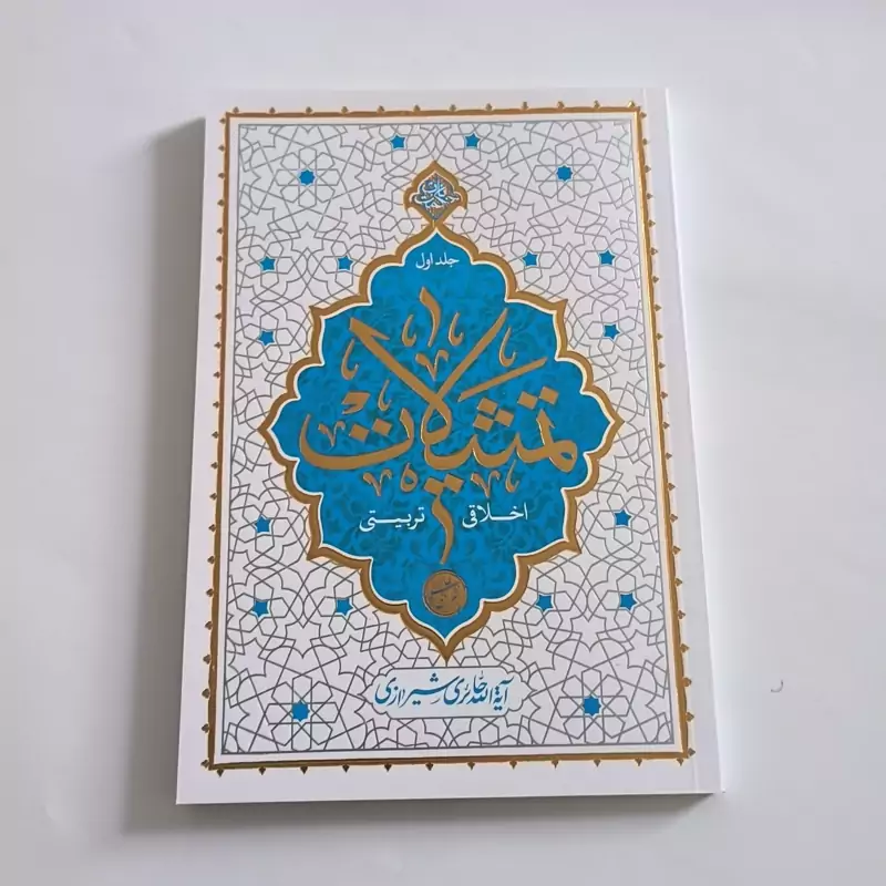 101761-کتاب تمثیلات اخلاقی تربیتی جلد 1-نشر معارف