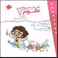 کتاب کار و تمرین علوم سوم اثر خدیجه هوشیار و مجید علی محمدی
 انتشارات مبتکران