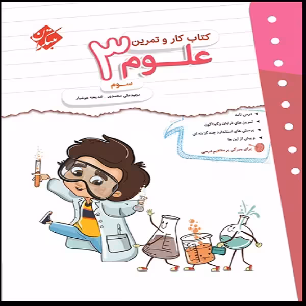 کتاب کار و تمرین علوم سوم اثر خدیجه هوشیار و مجید علی محمدی
 انتشارات مبتکران