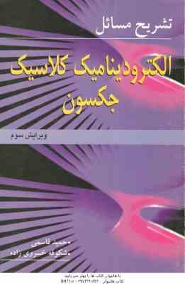 تشریح مسائل الکترو دینامیک کلاسیک : ویرایش سوم ( جان دیوید جکسون – حمید قاسمی – شکوفه خسروی زاده )