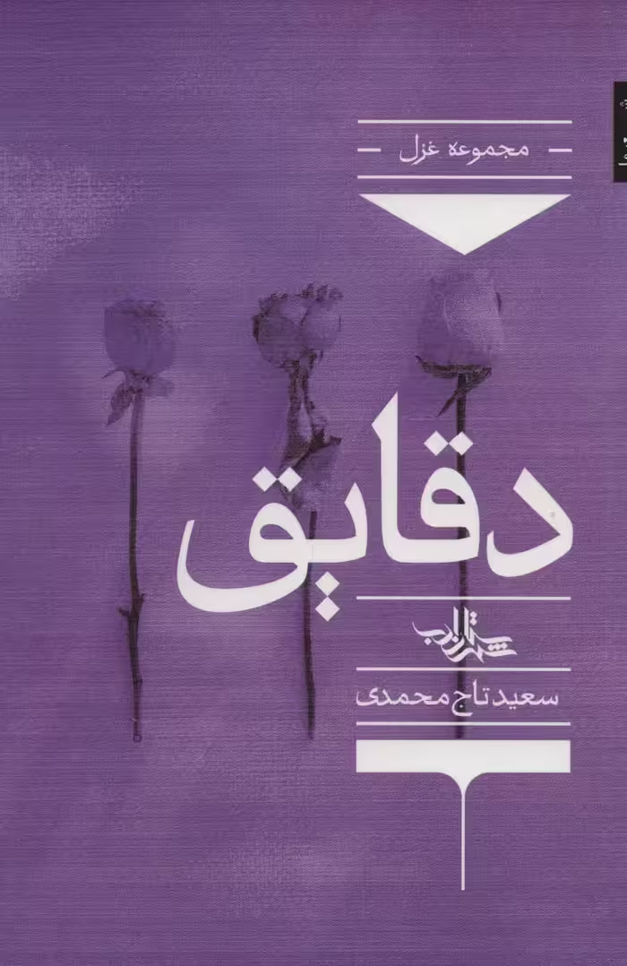 دقایق (شعر ما،مجموعه شعر131) - ناشربوک | خرید آنلاین کتاب