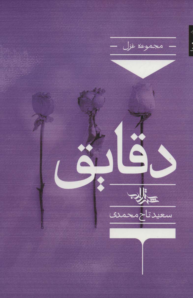دقایق (شعر ما،مجموعه شعر131) - ناشربوک | خرید آنلاین کتاب