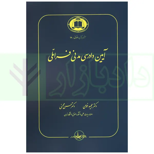 آیین دادرسی مدنی فراملی | دکتر غمامی و محسنی