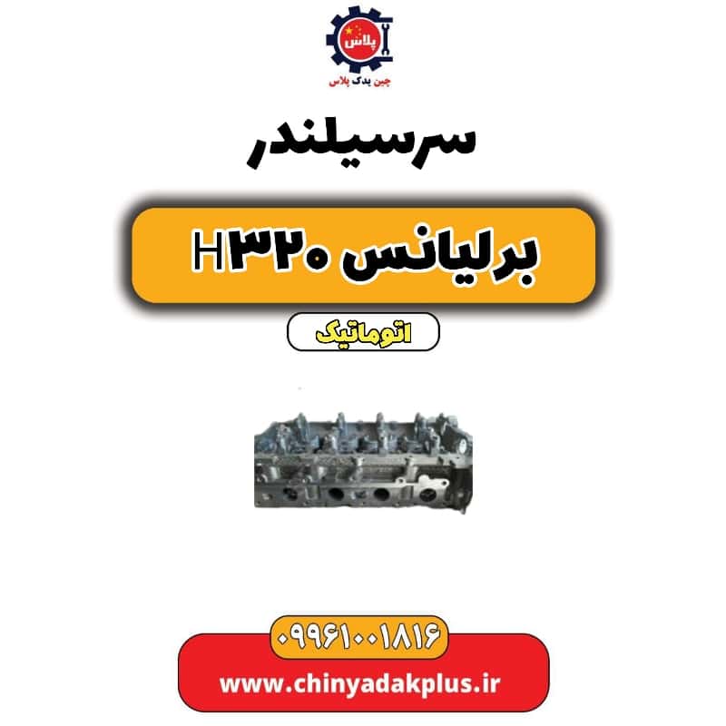 سرسیلندر برلیانس H320 اتوماتیک