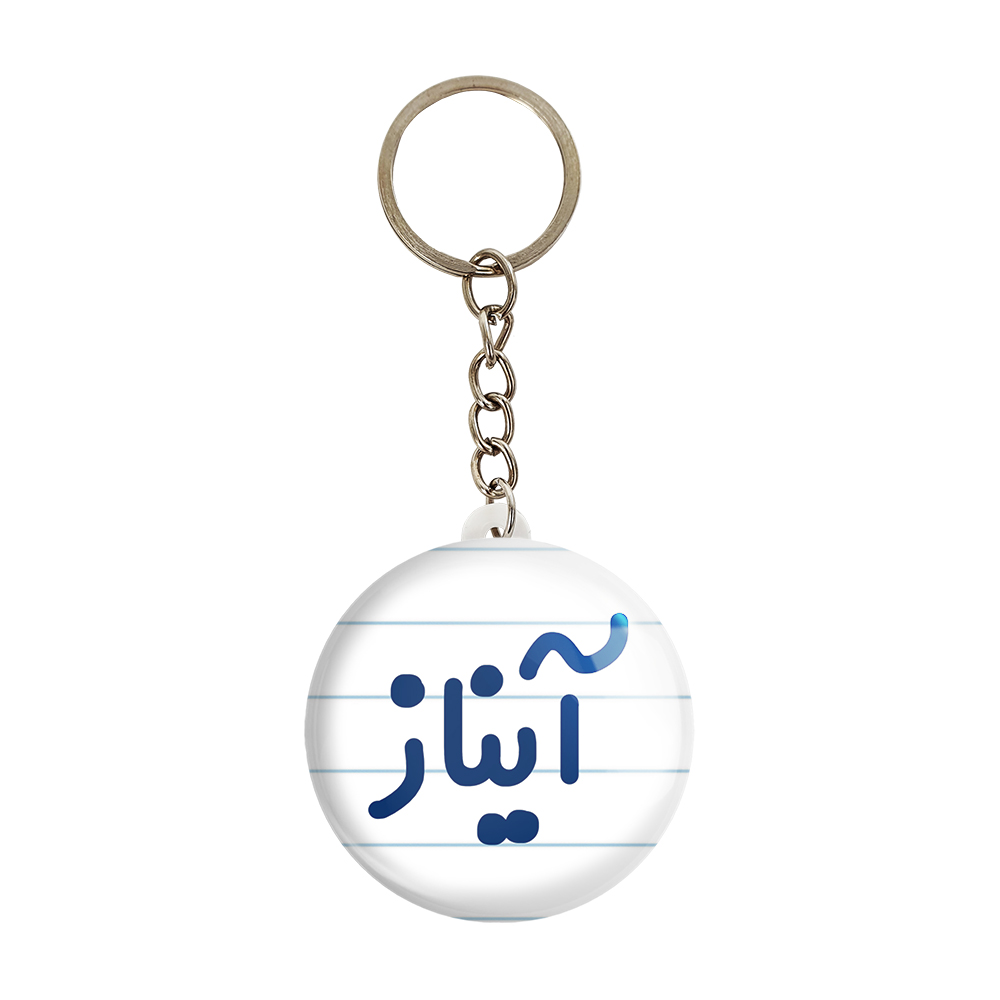 جاکلیدی خندالو مدل آیناز کد 6823