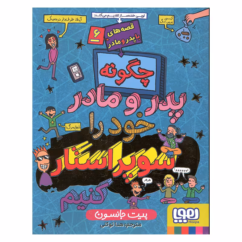 کتاب چگونه پدر و مادر خود را سوپر استار کنیم اثر پیت جانسون انتشارات هوپا