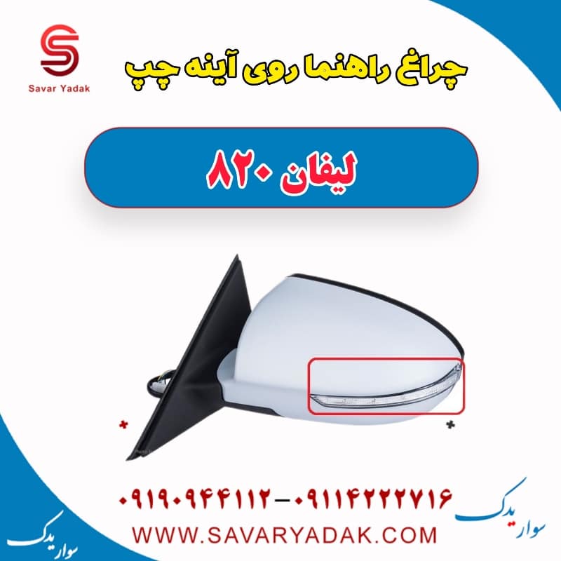 چراغ راهنما روی آینه چپ لیفان 820