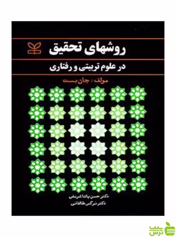 روشهای تحقیق در علوم تربیتی و رفتاری جان بست رشد - سیب ترش - SibTorsh تخفیف ویژه