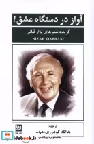قیمت و خرید کتاب آواز در دستگاه عشق گزیده شعرقبانی گویا | ایده بوک