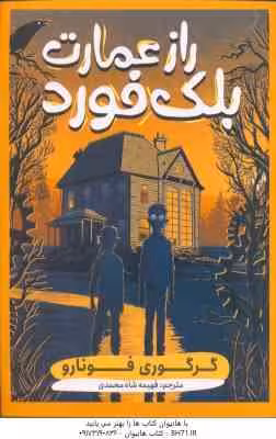 راز عمارت بلک فورد ( گرگوری فونارو – فهیمه شاه محمدی )