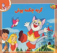 قصه‌های کلاسیک 18: گربه چکمه‌پوش