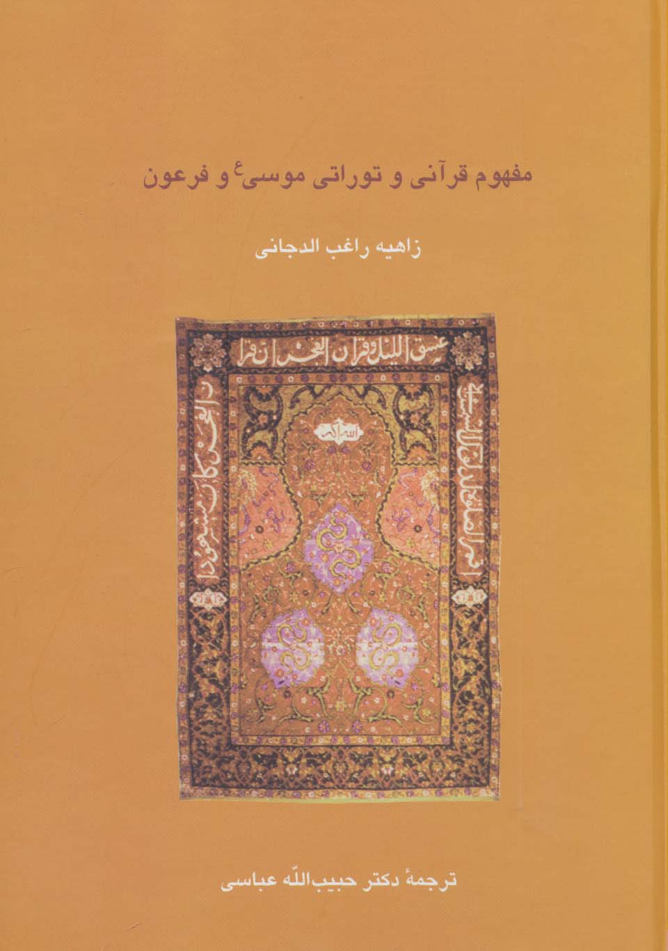 مفهوم قرآنی و توراتی موسی (ع) و فرعون (دانش های قرآنی) - ناشربوک | خرید آنلاین کتاب