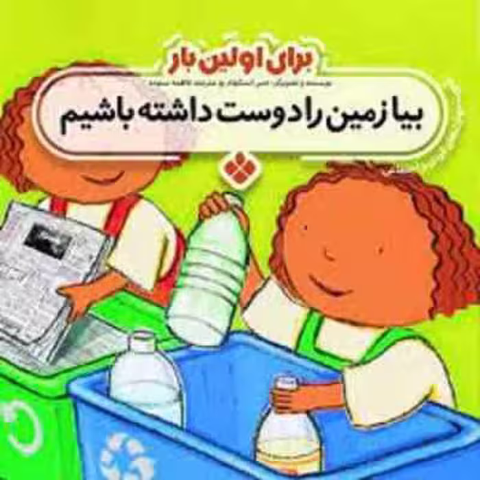 برای اولین بار بیا زمین را دوست داشته باشیم ( جس استکهام – فاطمه ستوده )