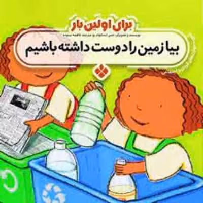 برای اولین بار بیا زمین را دوست داشته باشیم ( جس استکهام – فاطمه ستوده )