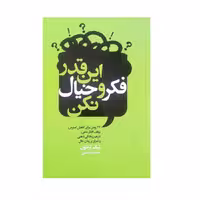 کتاب این قدر فکر و خیال نکن اثر نیک ترنتون انتشارات لیوسا