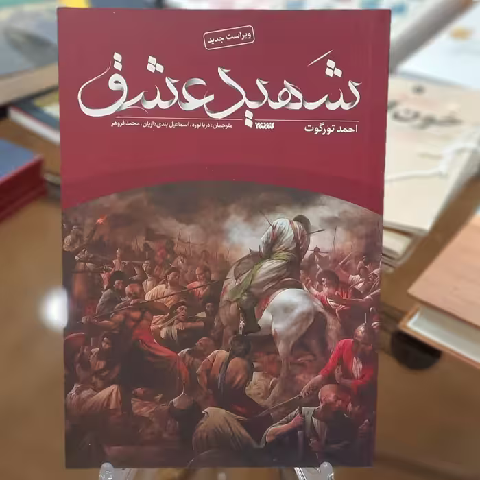 کتاب شهید عشق اثر احمد تورگوت