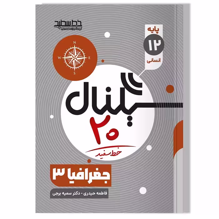 جغرافیا (سیگنال 20) دوازدهم خط سفید