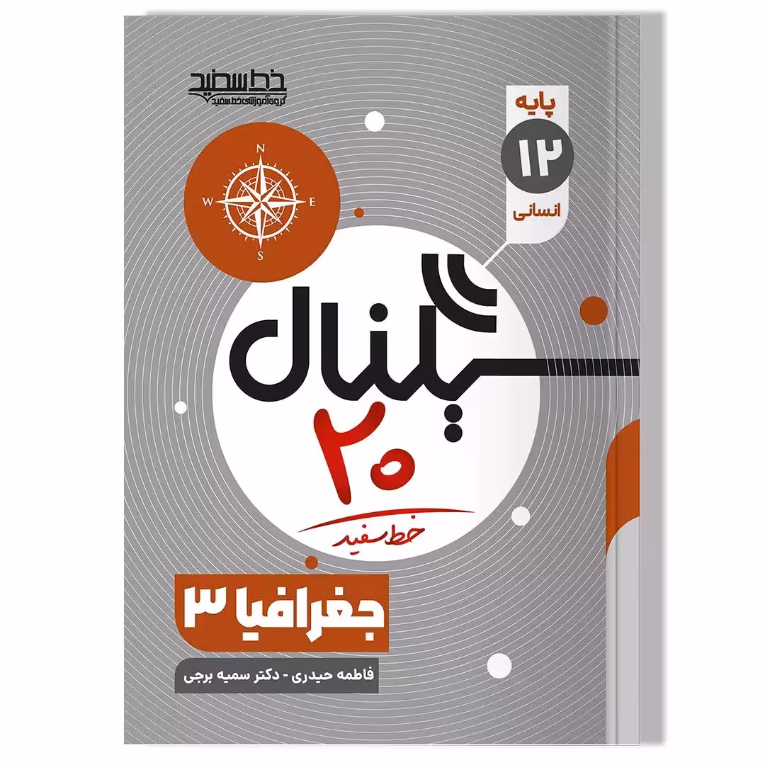 جغرافیا (سیگنال 20) دوازدهم خط سفید