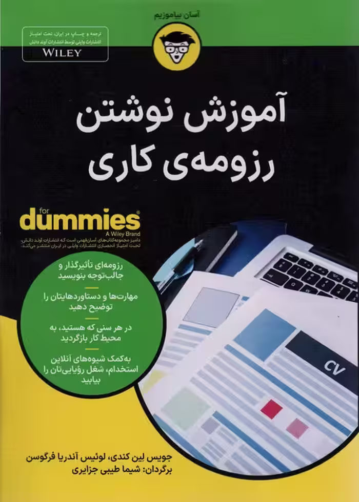 آموزش نوشتن رزومه ی کاری (کتاب های دامیز) - ناشربوک | خرید آنلاین کتاب