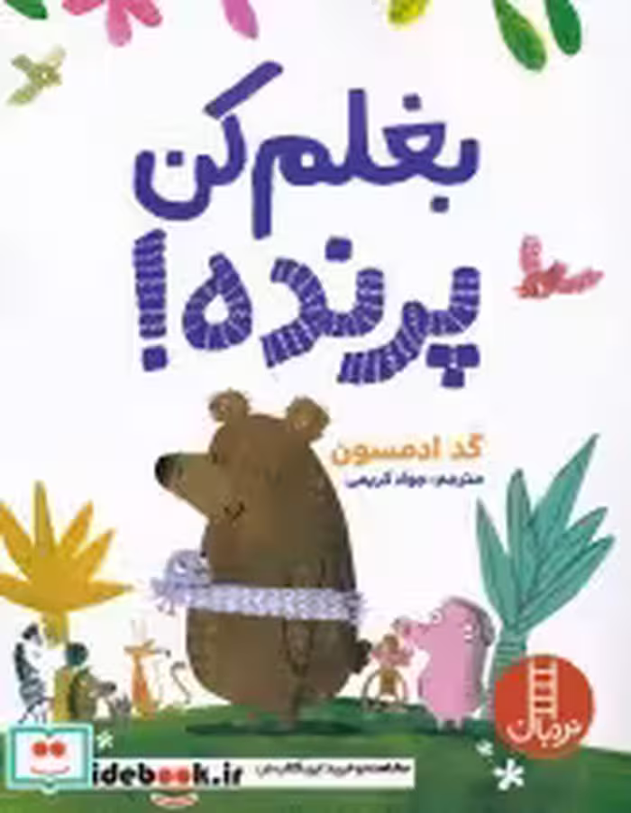 قیمت و خرید کتاب بغلم کن پرنده اثر گد ادمسون | ایده بوک