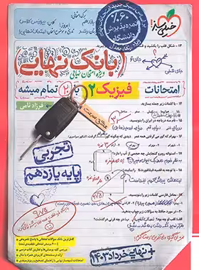 بانک نهایی فیزیک یازدهم تجربی خیلی سبز | چی بخونم