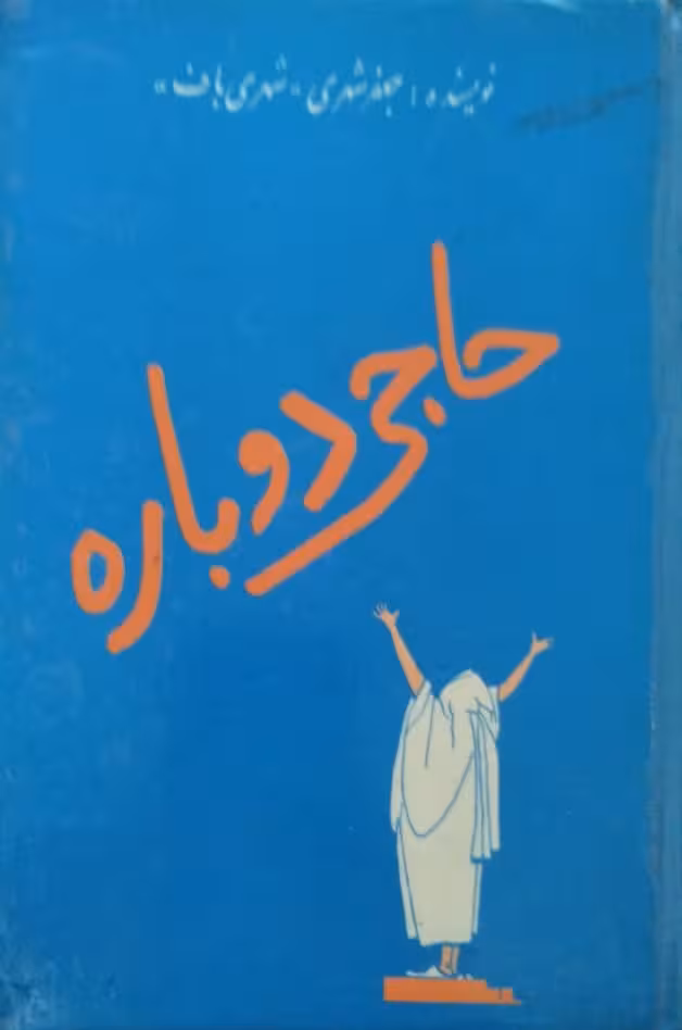 حاجی دوباره | جعفر شهری(شهری باف)