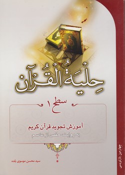 خرید کتاب حلیه القرآن سطح 1: آموزش تجوید قرآن کریم به روایت حفص از عاصم — کتابسرای طه