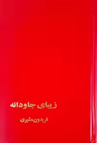 زیبای جاودانه: منتخب دوازده دفتر شعر نوشته فریدون مشیری