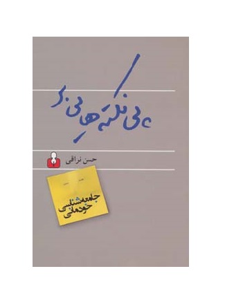کتاب پی نکته هایی بر جامعه شناسی خودمانی