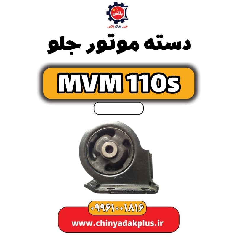 دسته موتور جلو ام وی ام 110 اس (mvm110s)