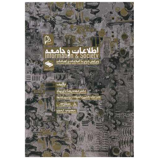 کتاب اطلاعات و جامعه اثر جمعی از نویسندگان
