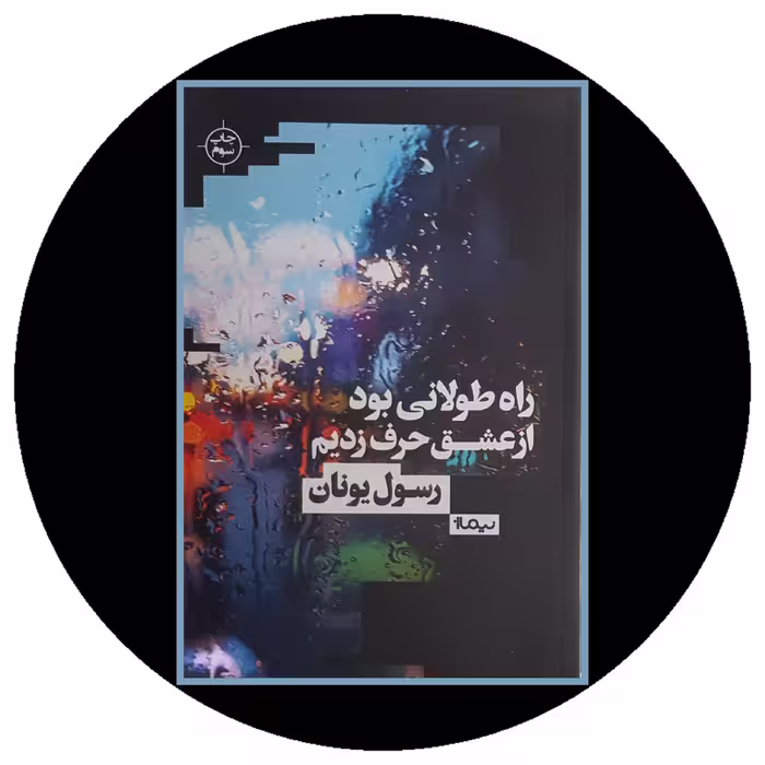 کتاب راه طولانی بود از عشق حرف زدیم - خرید با تخفیف چهل درصد از کتاب دایره قهوه ای