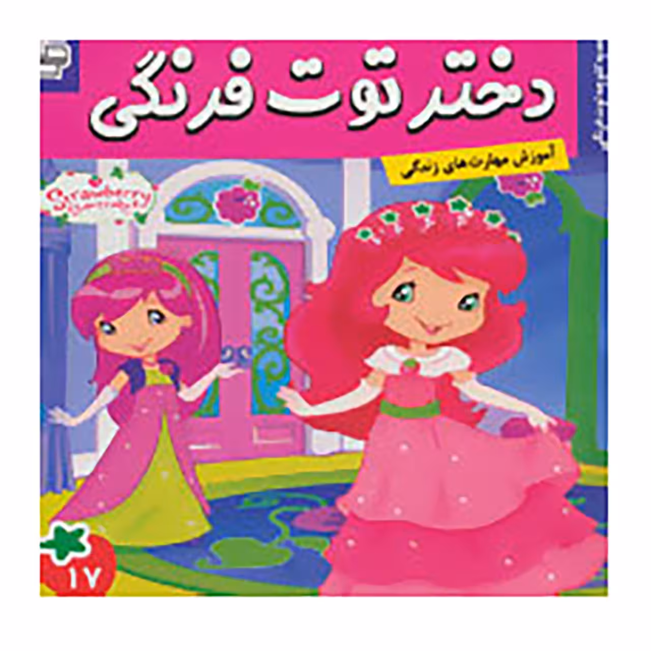 کتاب دختر توت فرنگی 17 اثر سامانتا بروک