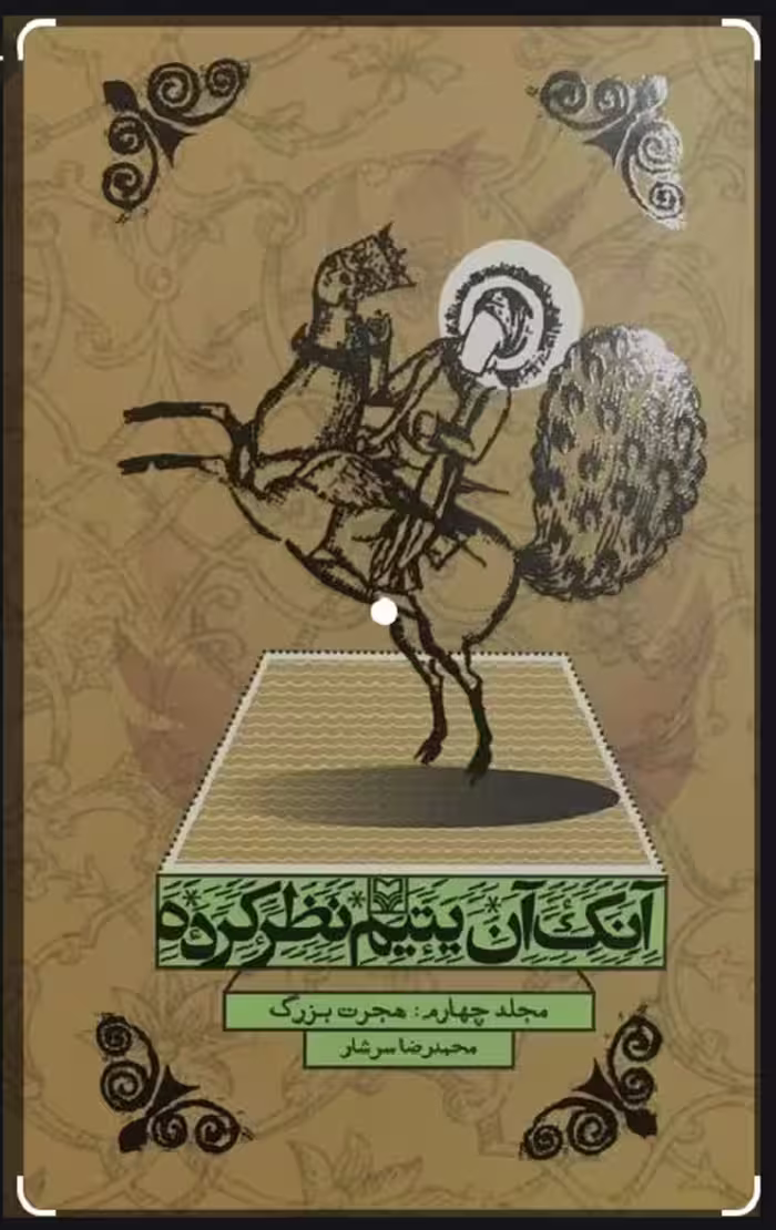 آنک آن یتیم نظر کرده جلد چهارم : هجرت بزرگ