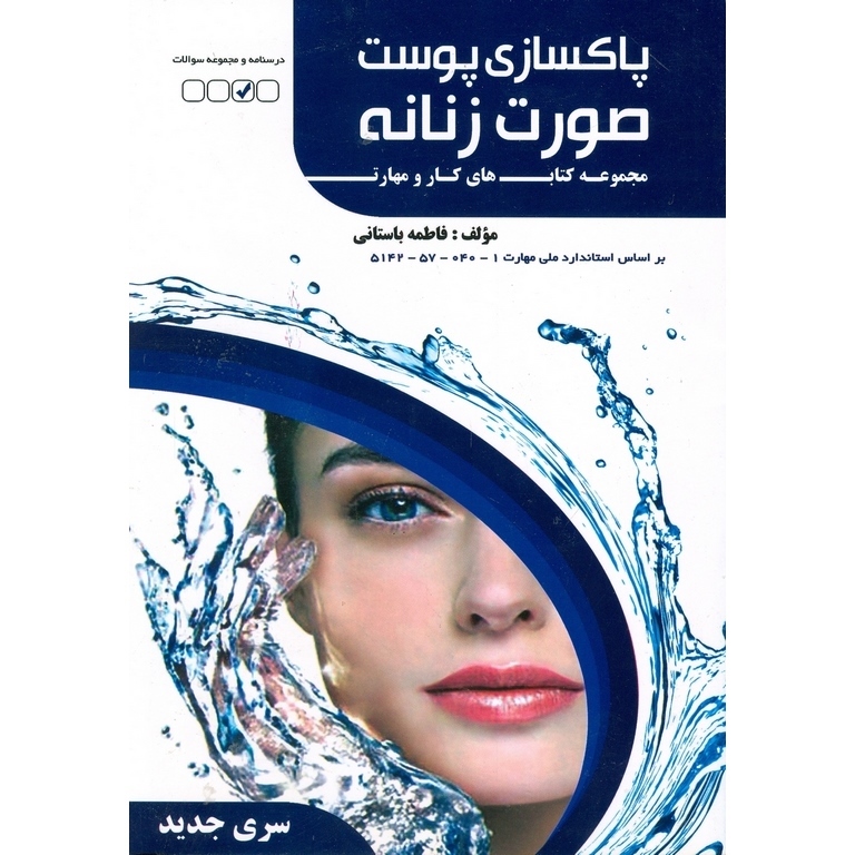 پاکسازی پوست صورت زنانه (سری جدید)